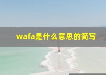 wafa是什么意思的简写