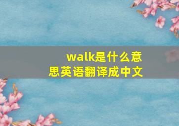 walk是什么意思英语翻译成中文