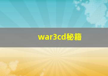 war3cd秘籍