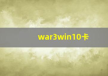 war3win10卡