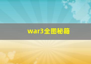 war3全图秘籍