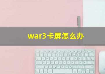 war3卡屏怎么办