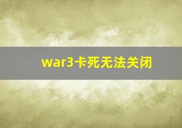 war3卡死无法关闭