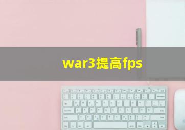 war3提高fps