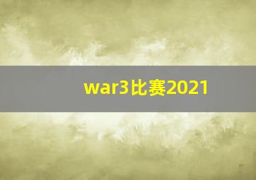 war3比赛2021