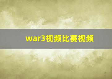 war3视频比赛视频