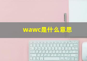 wawc是什么意思