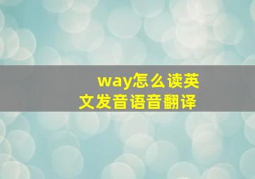 way怎么读英文发音语音翻译