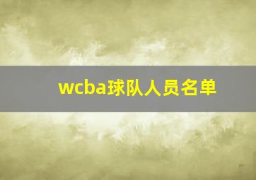 wcba球队人员名单