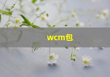 wcm包