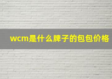 wcm是什么牌子的包包价格