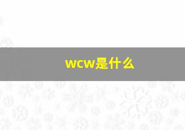 wcw是什么