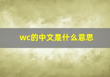 wc的中文是什么意思