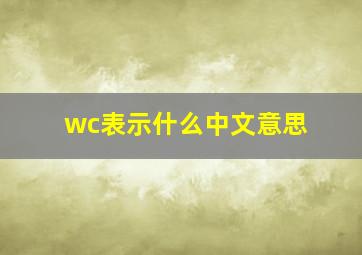 wc表示什么中文意思