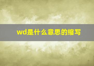 wd是什么意思的缩写