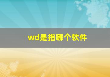 wd是指哪个软件