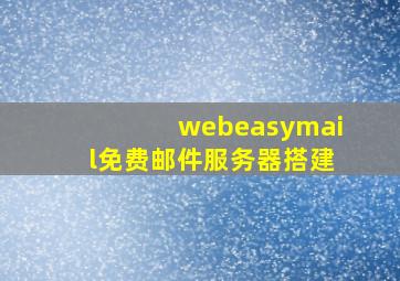 webeasymail免费邮件服务器搭建