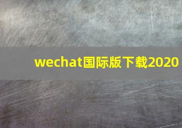 wechat国际版下载2020