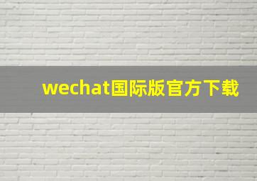 wechat国际版官方下载