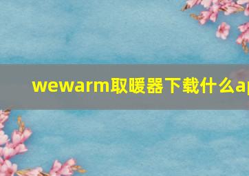 wewarm取暖器下载什么app