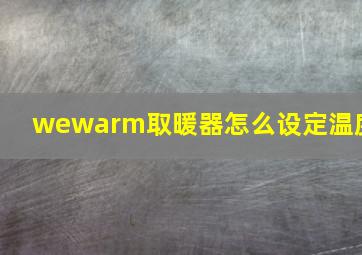 wewarm取暖器怎么设定温度