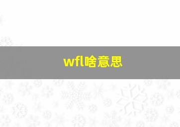 wfl啥意思