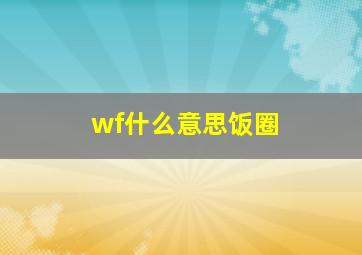 wf什么意思饭圈