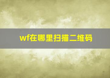 wf在哪里扫描二维码