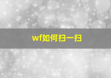 wf如何扫一扫