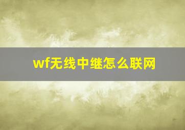 wf无线中继怎么联网