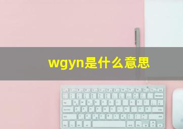 wgyn是什么意思