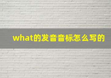 what的发音音标怎么写的