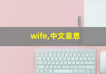 wife,中文意思