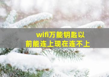 wifi万能钥匙以前能连上现在连不上