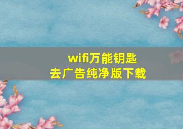 wifi万能钥匙去广告纯净版下载