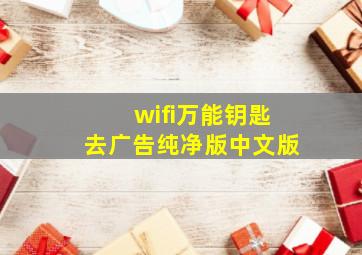 wifi万能钥匙去广告纯净版中文版