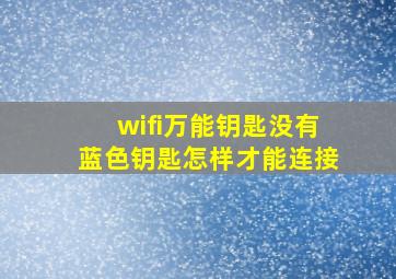 wifi万能钥匙没有蓝色钥匙怎样才能连接