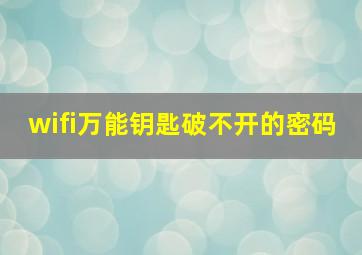 wifi万能钥匙破不开的密码