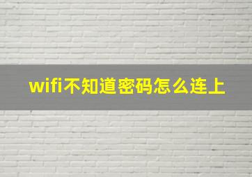 wifi不知道密码怎么连上