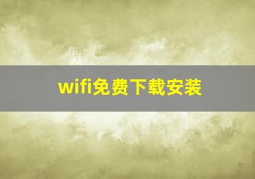 wifi免费下载安装