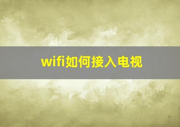 wifi如何接入电视