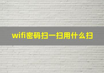 wifi密码扫一扫用什么扫