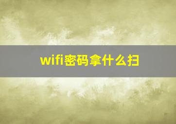 wifi密码拿什么扫