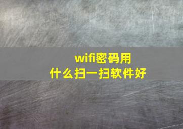 wifi密码用什么扫一扫软件好