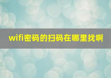 wifi密码的扫码在哪里找啊