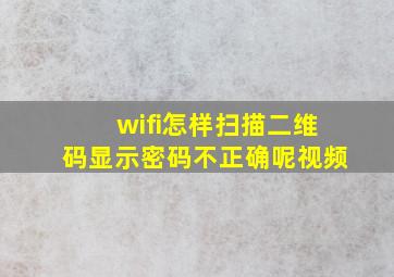 wifi怎样扫描二维码显示密码不正确呢视频