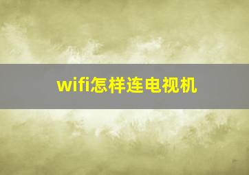 wifi怎样连电视机