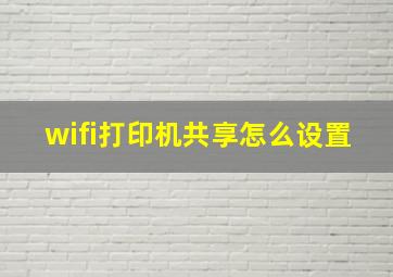 wifi打印机共享怎么设置