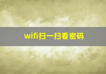 wifi扫一扫看密码