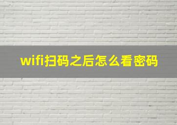 wifi扫码之后怎么看密码